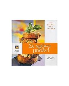 Σε χρόνο μηδέν