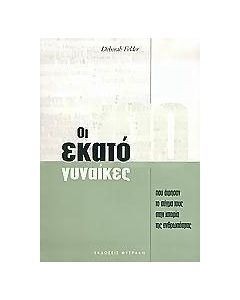 Οι εκατό γυναίκες που άφησαν το στίγμα τους στην ιστορία της ανθρωπότητας