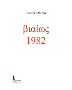 Βιαίως 1982