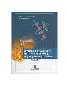 Εργαστηριακές αναλύσεις και ποιοτικός έλεγχος στις βιομηχανίες τροφίμων