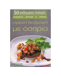 Υγιεινή διατροφή με όσπρια