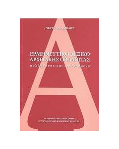 Ερμηνευτικό λεξικό αρχειακής ορολογίας