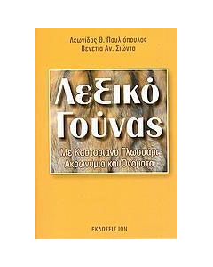 Λεξικό γούνας