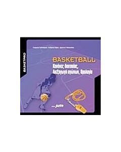 Basketball: Κανόνες διαιτησίας, διεξαγωγή αγώνων, ορολογία
