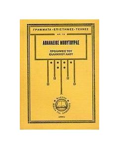 Προλήψεις του ελληνικού λαού και ερμηνεία τους