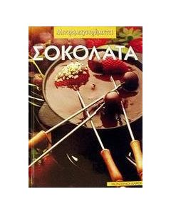 Σοκολάτα