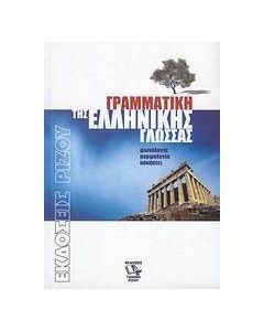 Γραμματική της ελληνικής γλώσσας