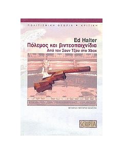 Πόλεμος και βιντεοπαιχνίδια
