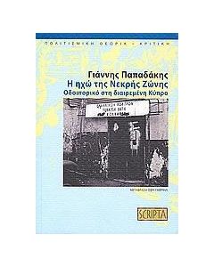 Η ηχώ της Νεκρής Ζώνης