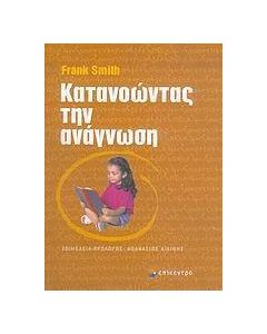 Κατανοώντας την ανάγνωση
