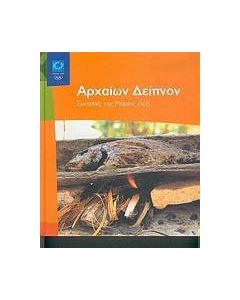 Αρχαίων δείπνον
