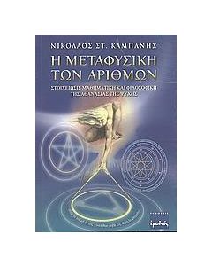 Η μεταφυσική των αριθμών