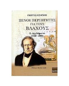 Ξένοι περιηγητές για τους Βλάχους