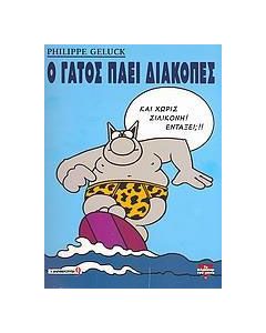 Ο γάτος πάει διακοπές