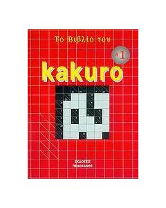 Το βιβλίο του Kakuro
