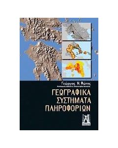 Γεωγραφικά συστήματα πληροφοριών