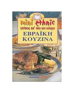 Εβραϊκή κουζίνα