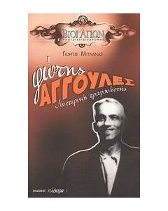 Φώτης Αγγουλές