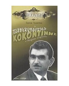 Παναγιώτης Κοκοντίνης