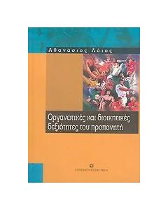 Οργανωτικές και διοικητικές δεξιότητες του προπονητή