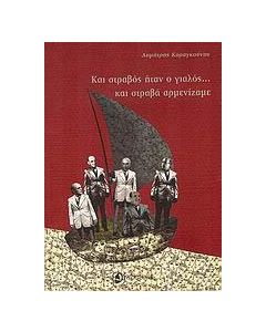 Και στραβός ήταν ο γιαλός... και στραβά αρμενίζαμε
