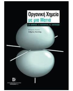 Οργανική χημεία με μια ματιά