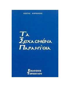 Τα ξεχασμένα παραμύθια