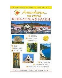 Ανακαλύπτω... τα νησιά Κεφαλονιά και Ιθάκη