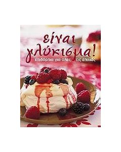 Είναι γλύκισμα