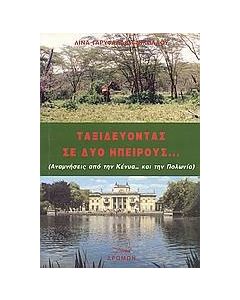 Ταξιδεύοντας σε δυο ηπείρους...