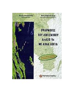 Εφαργμογές λογισμικού ArcGIS 9x με απλά λόγια