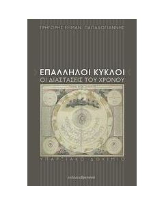 Επάλληλοι κύκλοι, οι διαστάσεις του χρόνου