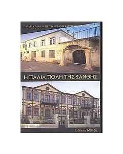 Η παλιά πόλη της Ξάνθης