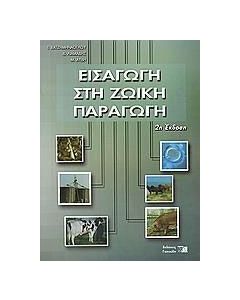 Εισαγωγή στη ζωική παραγωγή