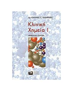 Κλινική χημεία