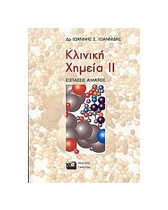 Κλινική χημεία