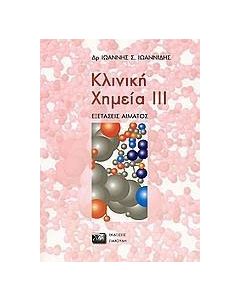 Κλινική χημεία