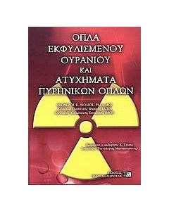 Όπλα εκφυλισμένου ουρανίου και ατυχήματα πυρηνικών όπλων