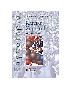 Κλινική χημεία