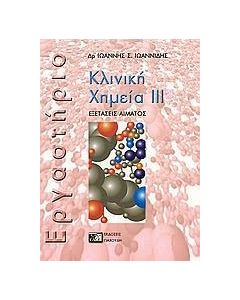 Κλινική χημεία