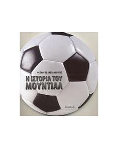 Η ιστορία του μουντιάλ