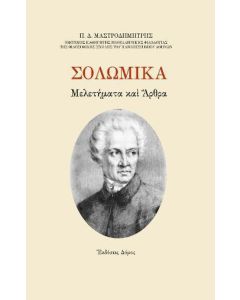 Σολωμικά μελετήμα και άρθρα