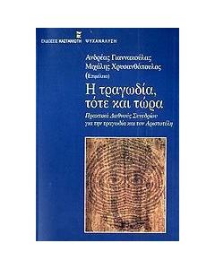 Η τραγωδία, τότε και τώρα