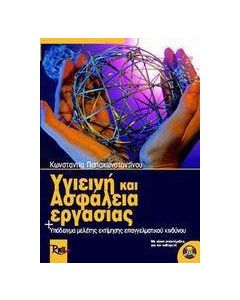 Υγιεινή και ασφάλεια εργασίας, προστασία περιβάλλοντος