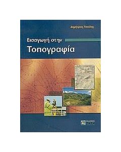 Εισαγωγή στην τοπογραφία