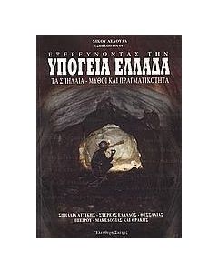 Εξερευνώντας την υπόγεια Ελλάδα: Τα σπήλαια - Μύθοι και πραγματικότητα