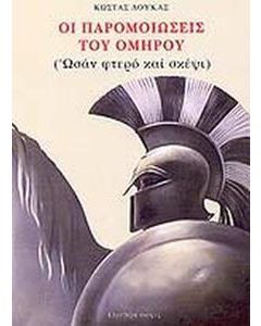 Οι παρομοιώσεις του Ομήρου