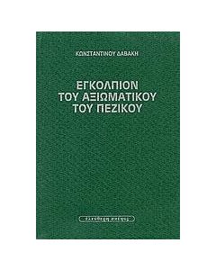 Εγκόλπιον του αξιωματικού του πεζικού