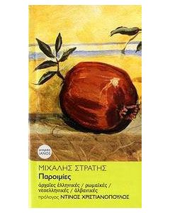 Παροιμίες