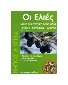 Οι ελιές και η ευεργετική τους αξία